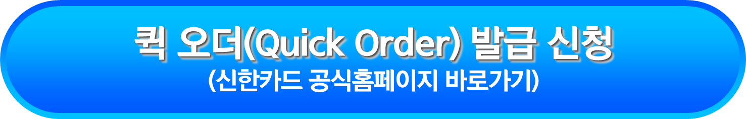 퀵 오더(Quick Order) 발급 신청