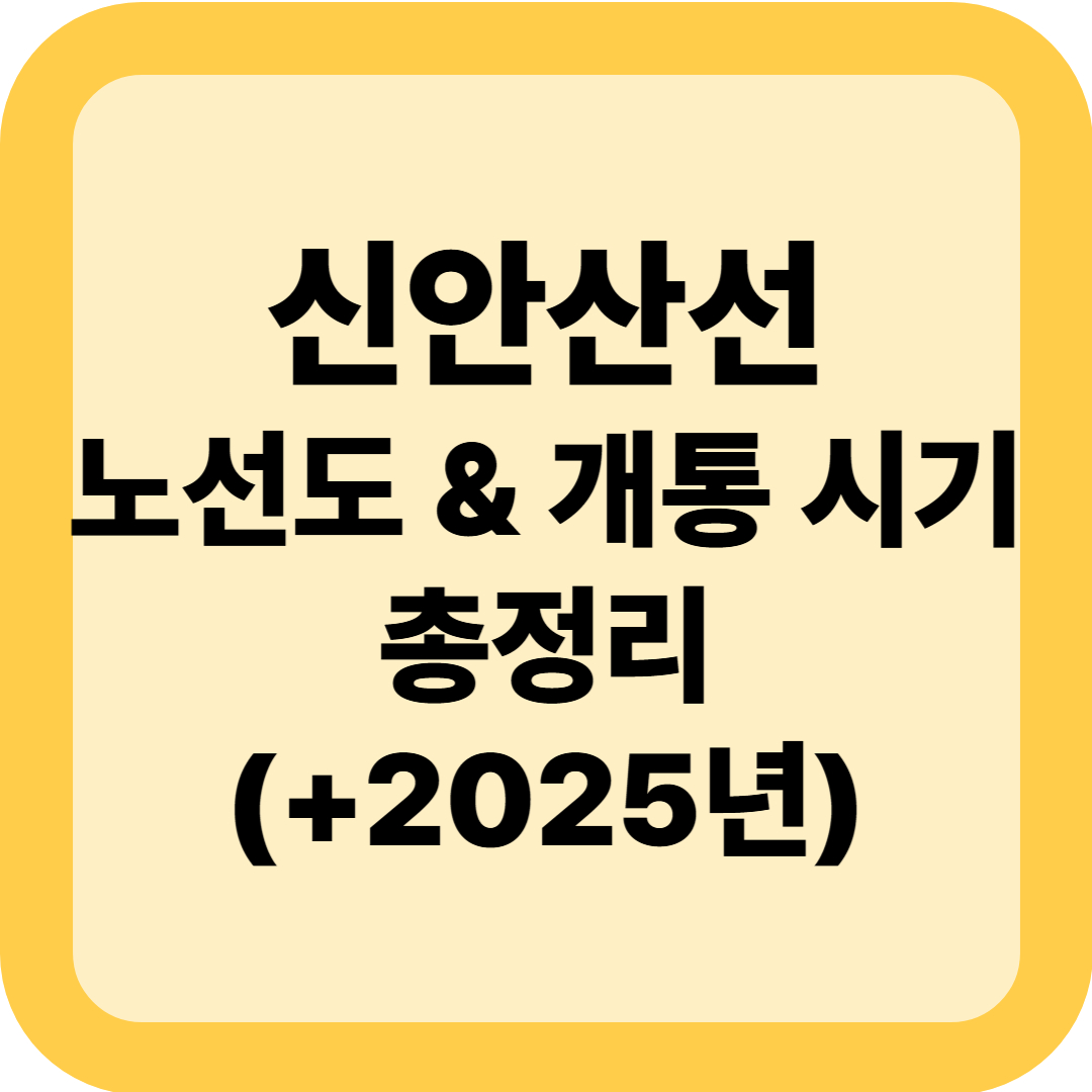 신안산선 노선도 & 개통 시기 총정리(+2025년 최신)