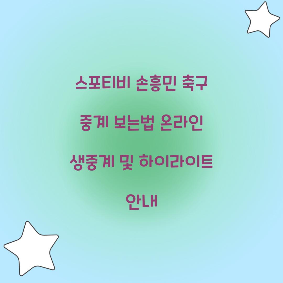 스포티비 손흥민 축구 중계 보는법