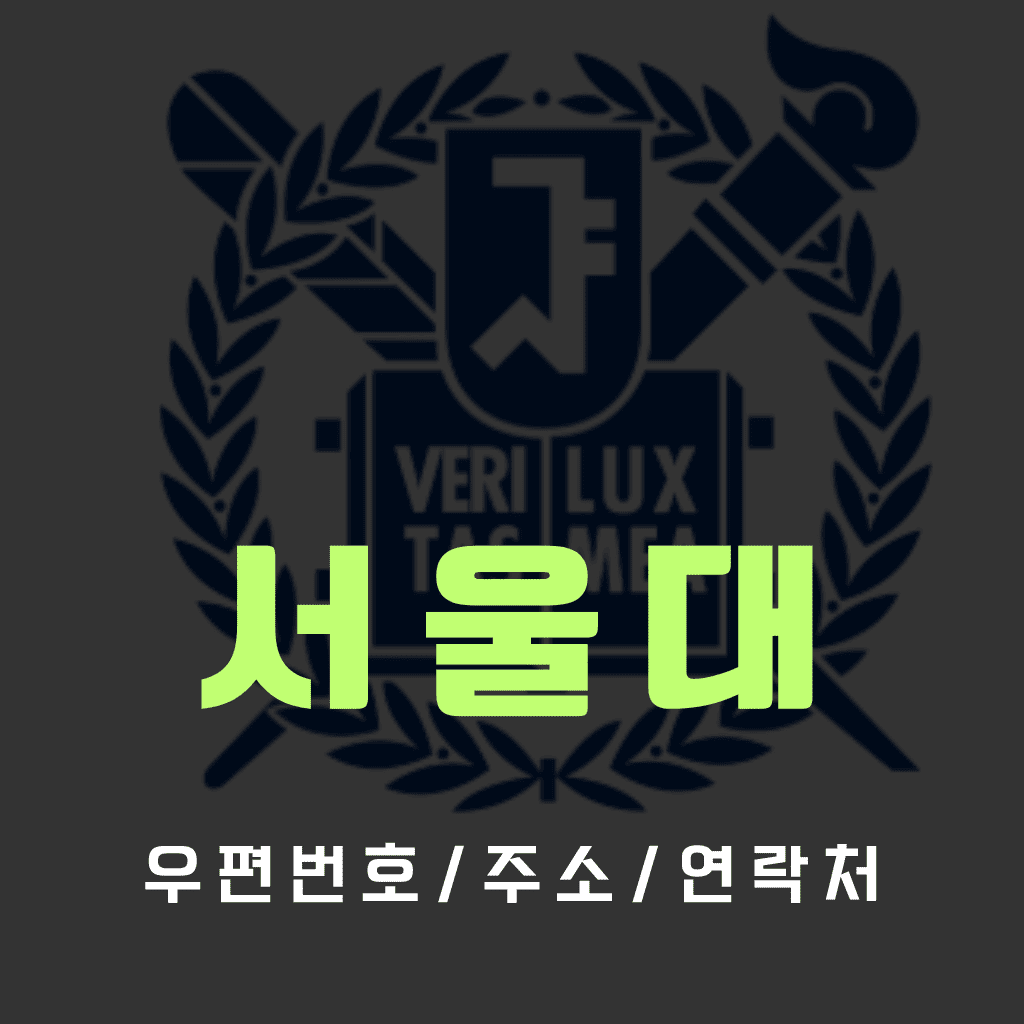 서울대 우편번호/건물주소/연락처