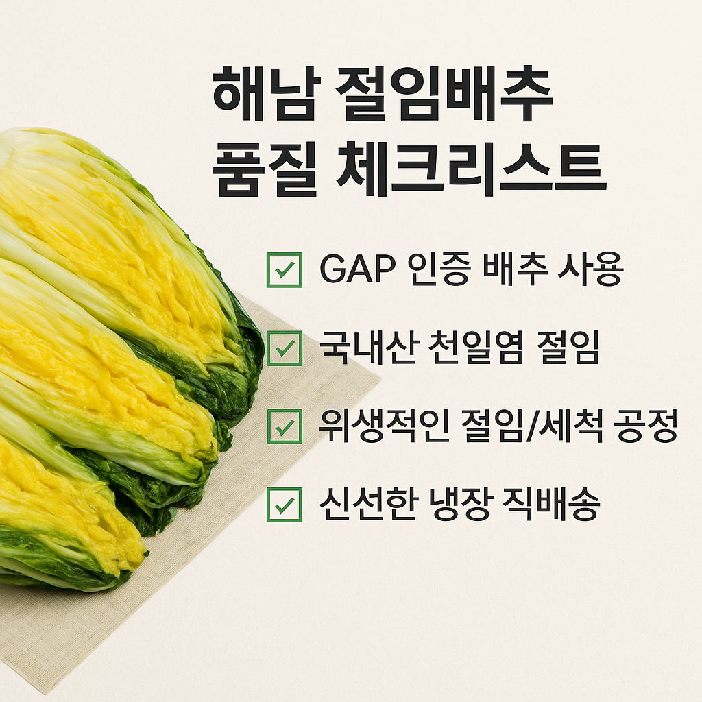 김장대비 절임배추 안내