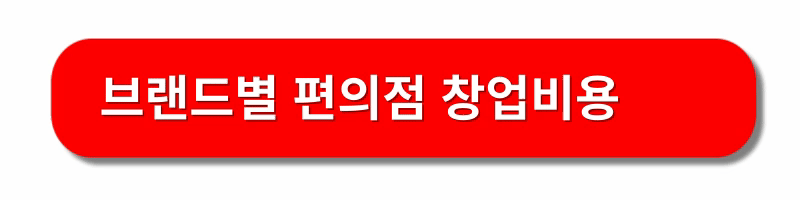 편의점-창업-방법