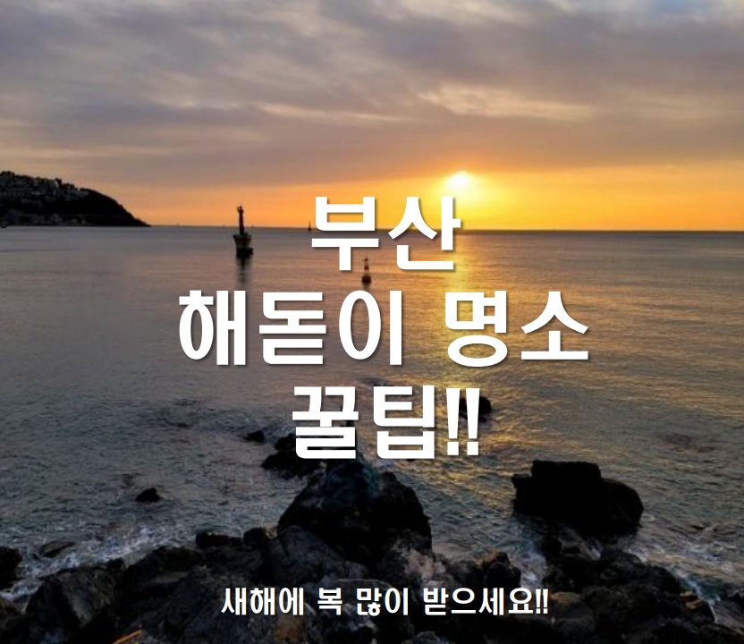 2025 부산 해돋이 명소 소개