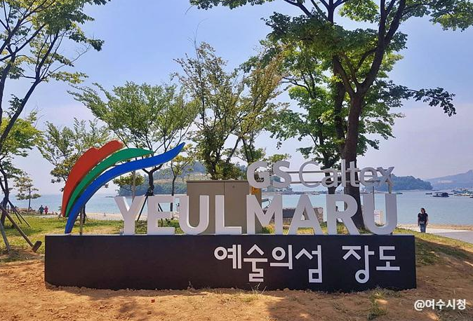 예술의 섬 장도