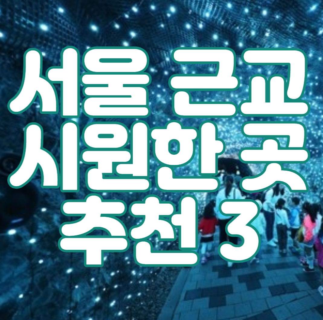서울 근교 시원한 곳 추천 3