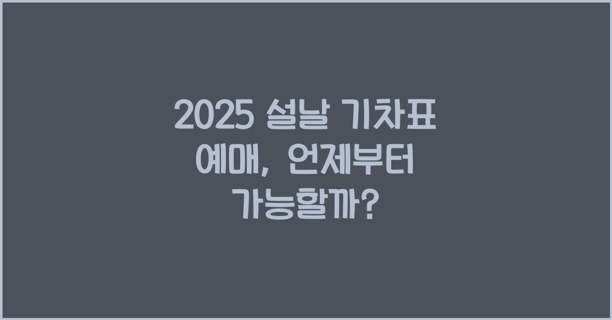 2025 설날 기차표 예매