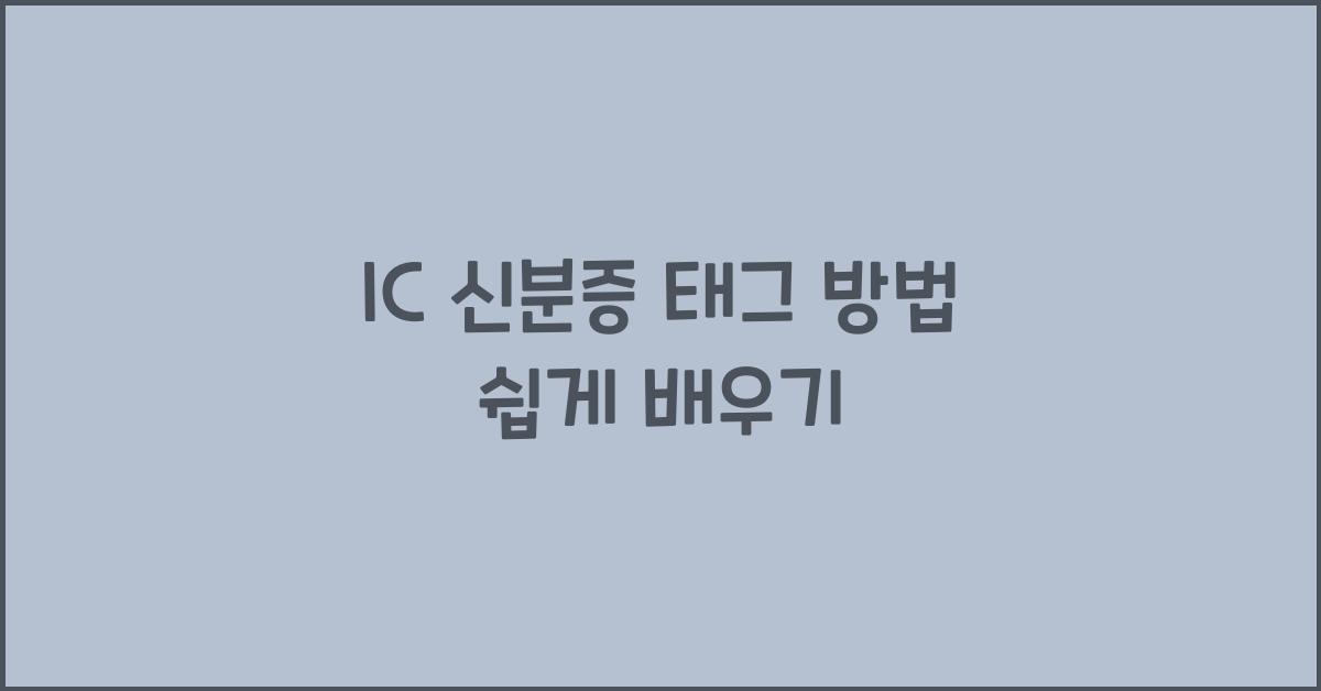 IC 신분증 태그 방법