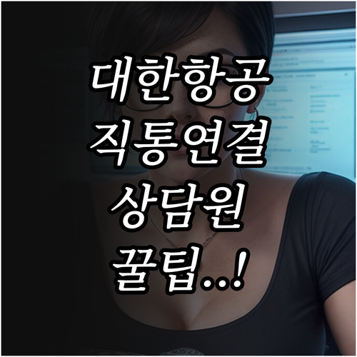 대한항공 고객센터 상담원 직통 연결 ..