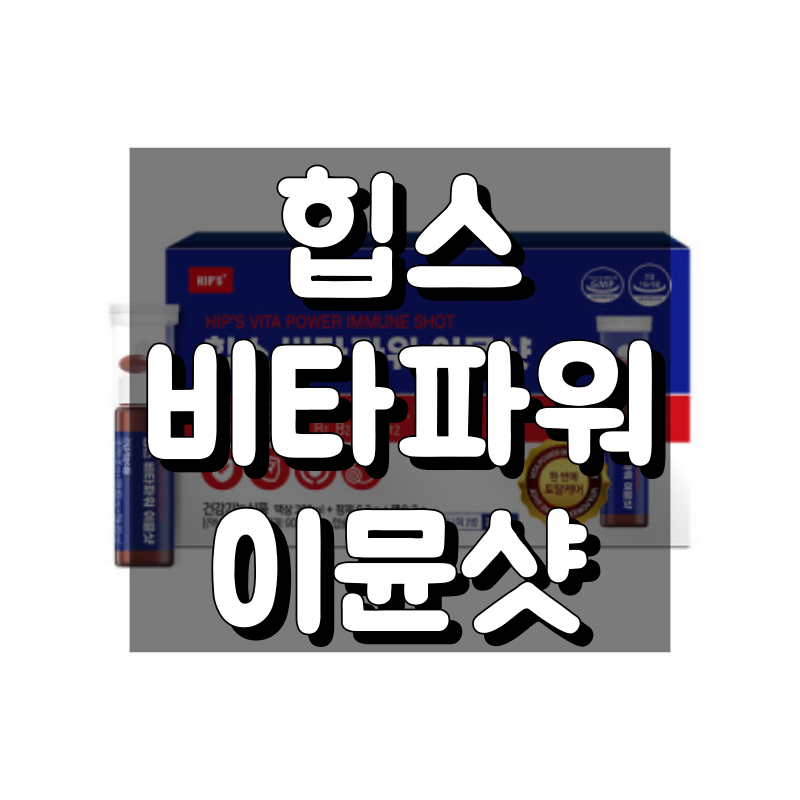 힙스 비타파워 이뮨샷 면역력 증진과 항산화 효능 대표 이미지
