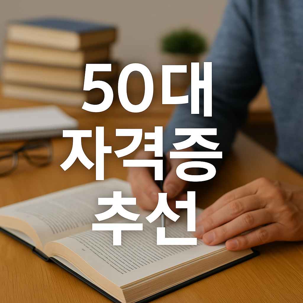 50대 자격증 추천