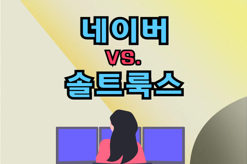 네이버-솔트룩스-썸네일