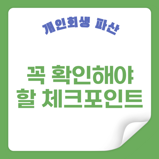 꼭 확인해야 할 체크포인트