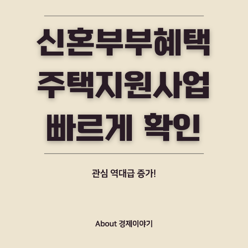 신혼부부 주택 지원 총정리! 내집 마련 성공하는 8가지 방법