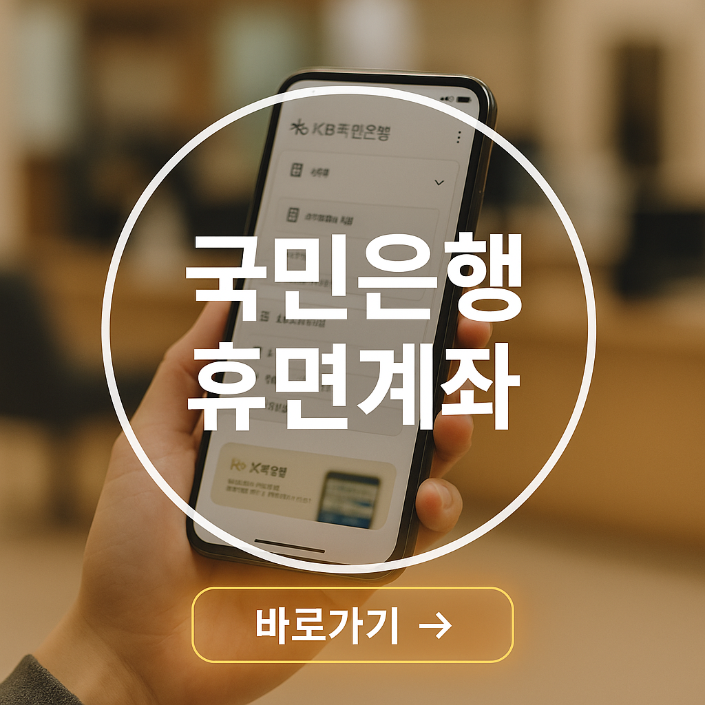 kb 휴면계좌 조회