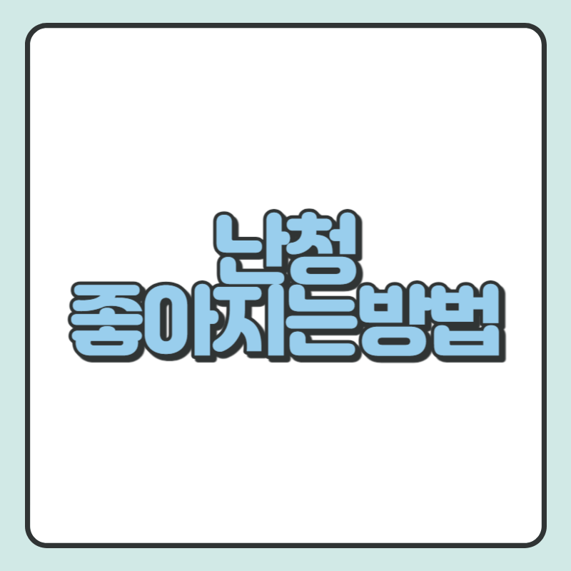 난청 좋아지는방법