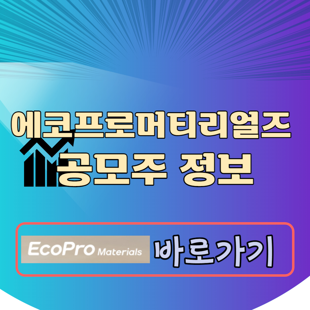에코프로머티리얼즈 공모주