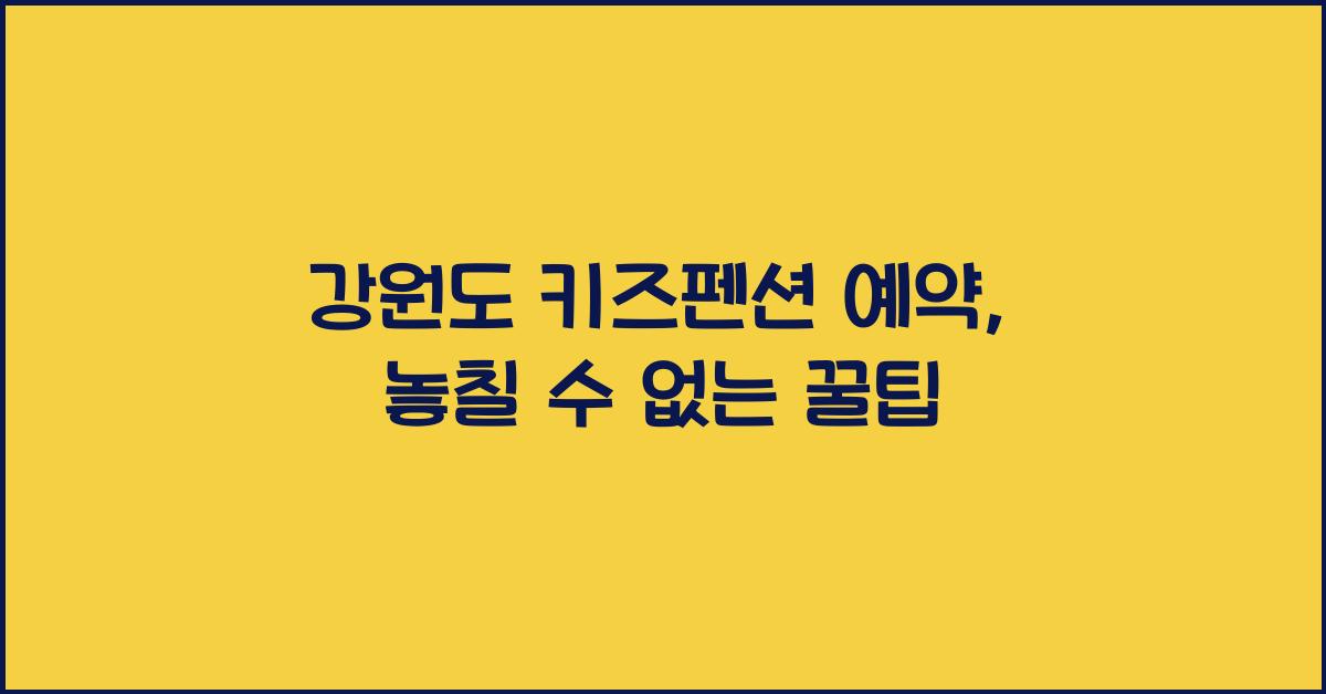 강원도 키즈펜션 예약
