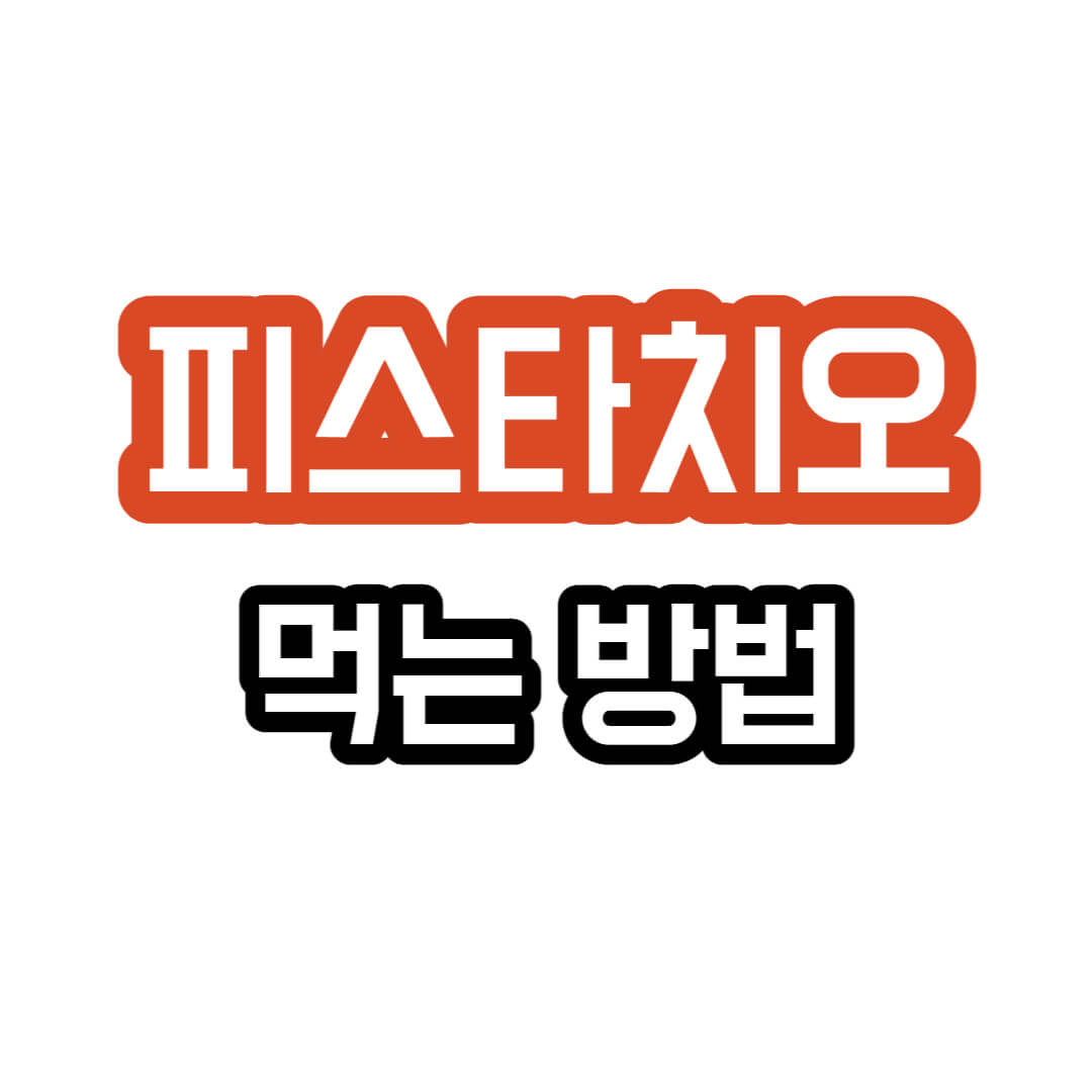 피스타치오-먹는방법