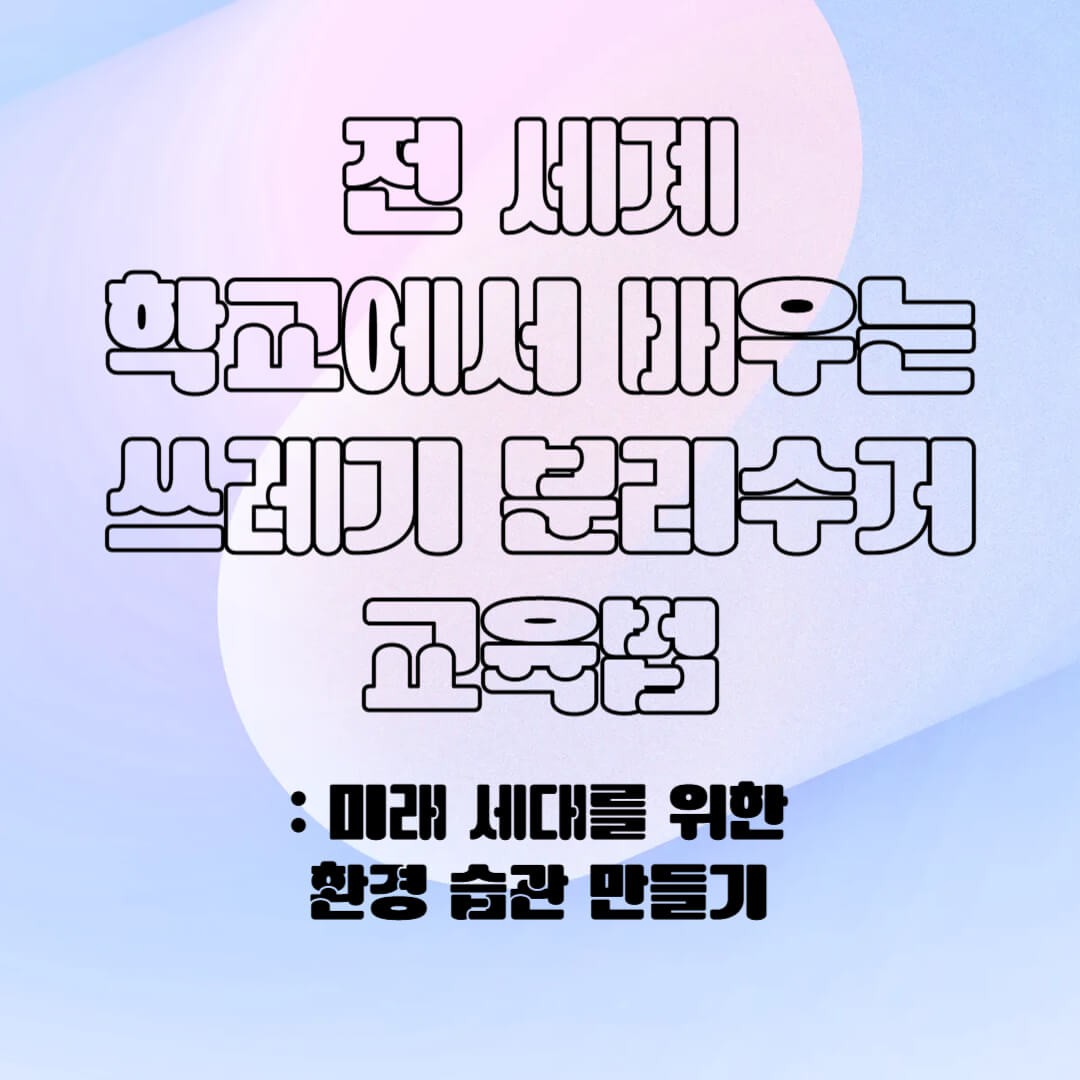 전 세계 학교의 분리 배출 시스템