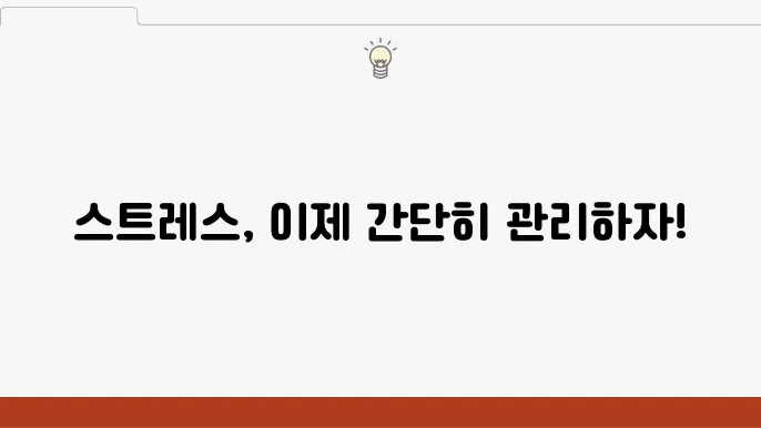 스트레스 관리: 일상에서 쉽게 실천하는 10가지 방법