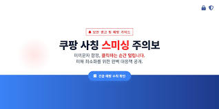 쿠팡을 사칭한 전화와 문자 