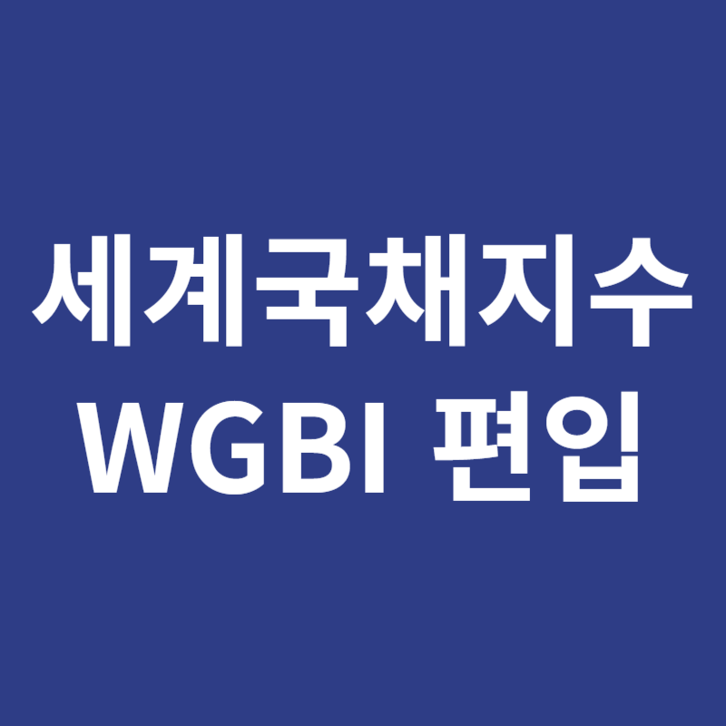 세계국채지수 WGBI 편입