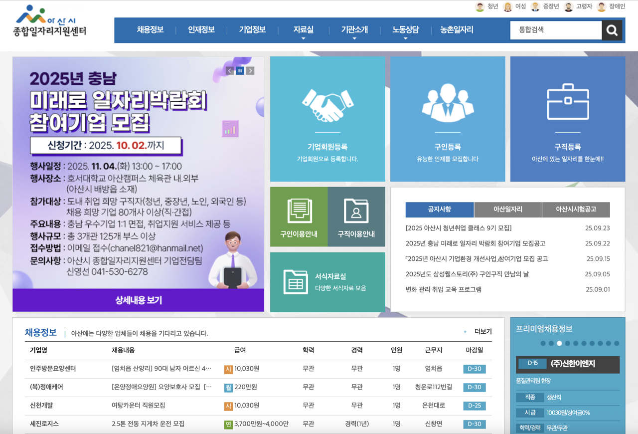 아산시-일자리종합지원센터-홈-2025년10월
