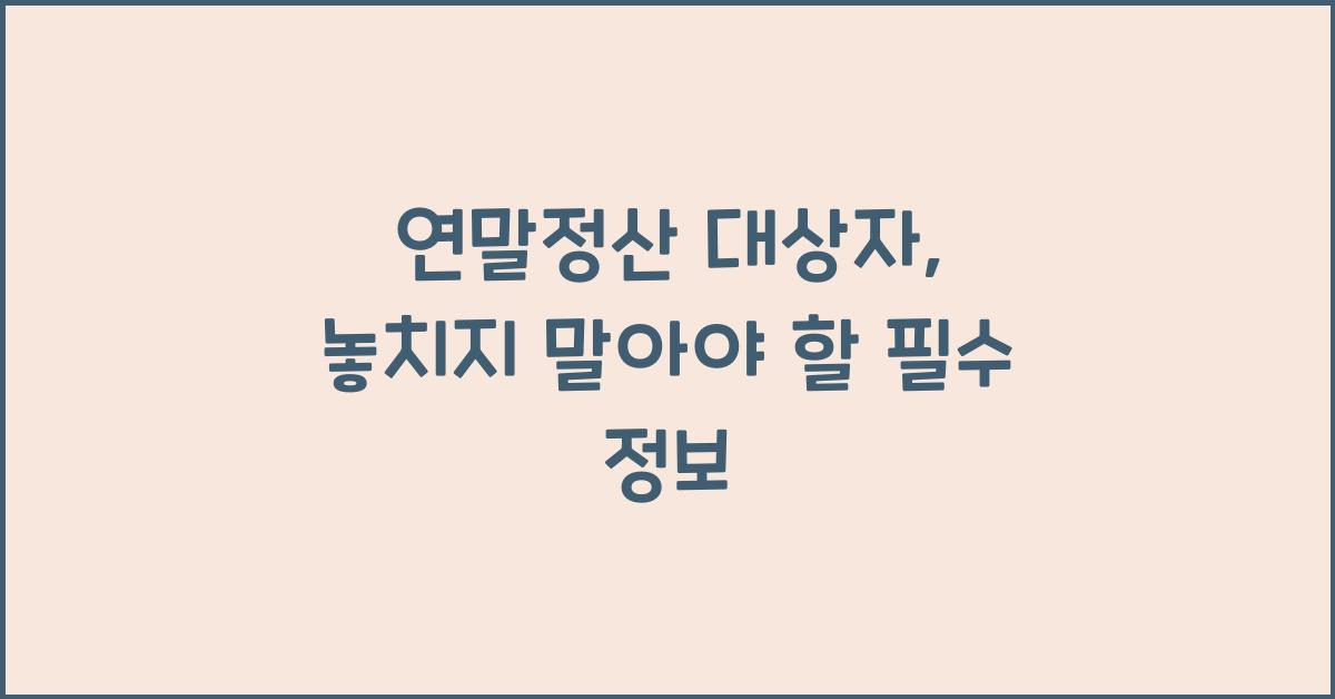 연말정산 대상자