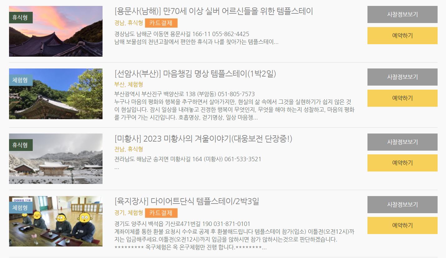 템플스테이 프로그램 목록