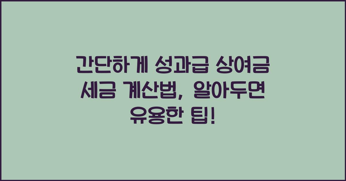 간단하게 성과급 상여금 세금 계산법 (근로소득세율표)