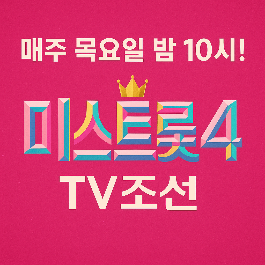 미스트롯4 오디션 지원 영상 업로드 방법