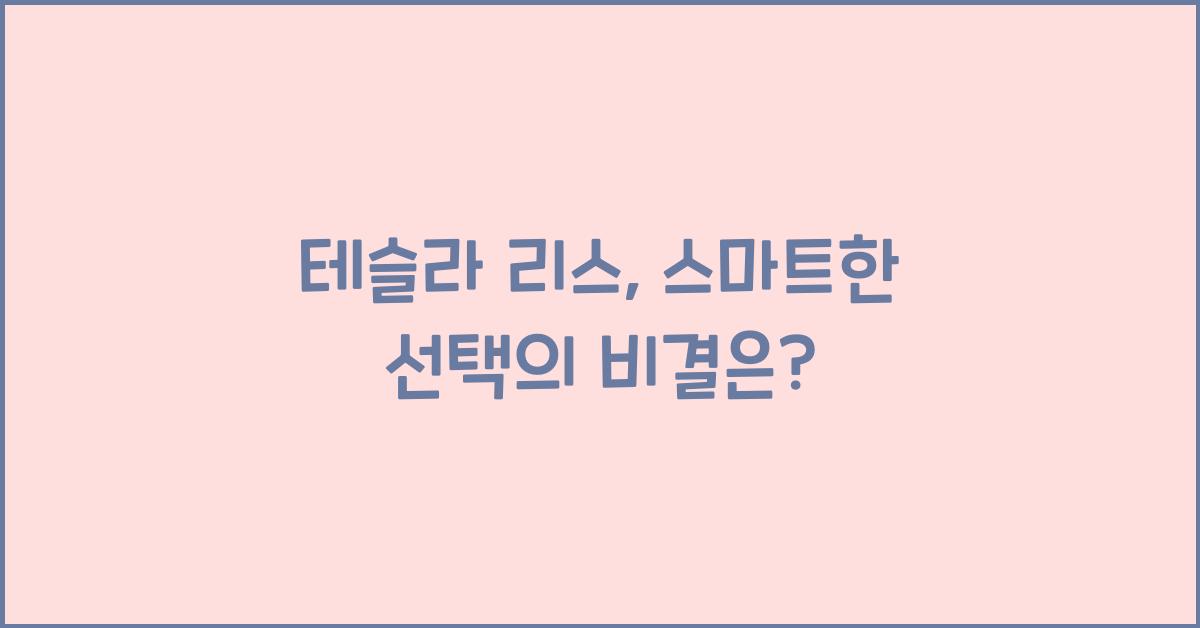테슬라 리스