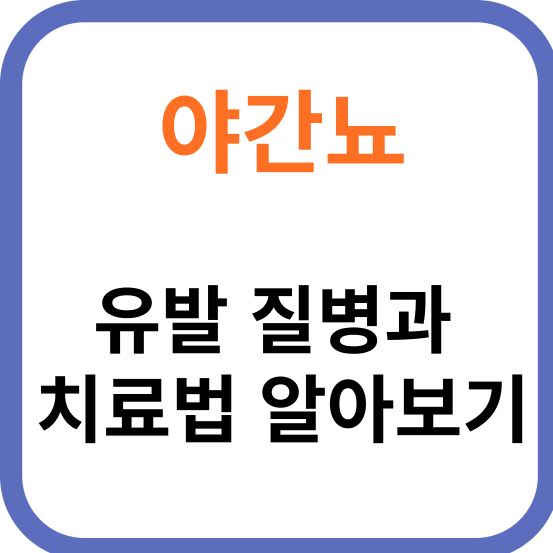 야간뇨 유발 질병과 치료법 알아보기