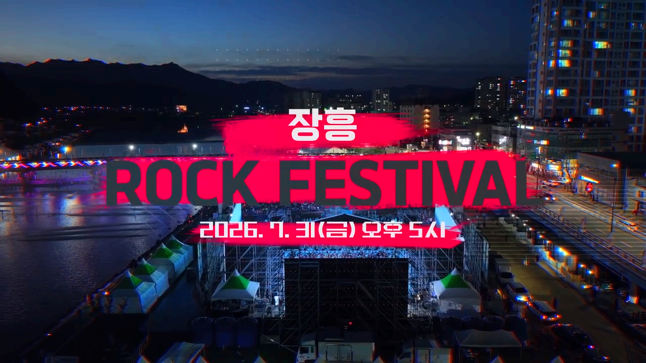 장흥물축제 ROCK 페스티벌