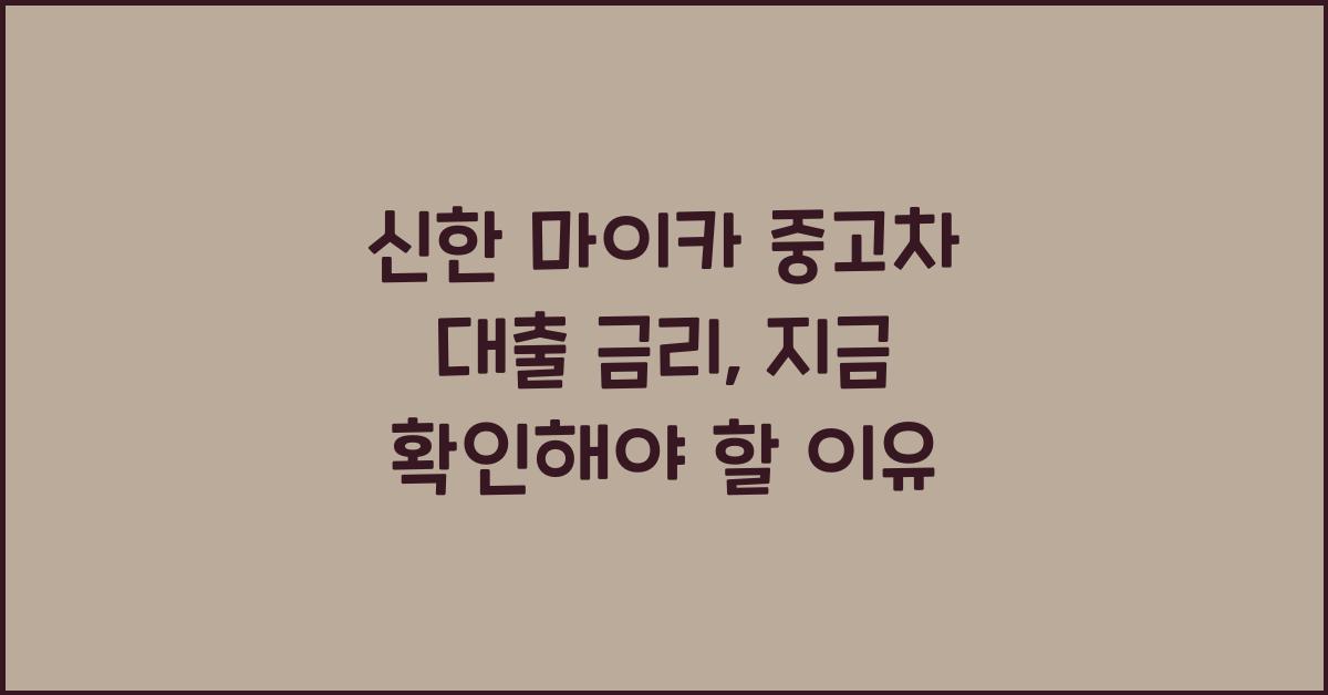 신한 마이카 중고차 대출 금리