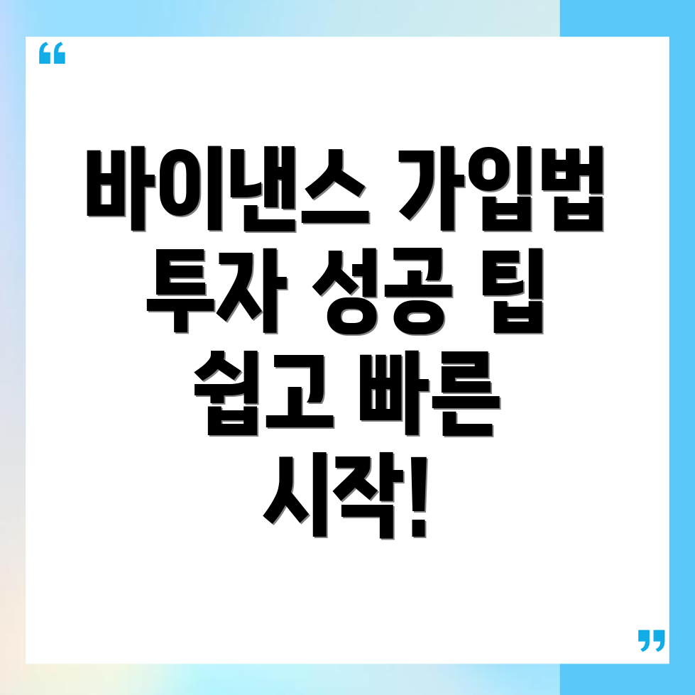 바이낸스 거래소 가입에서의 투자 성공