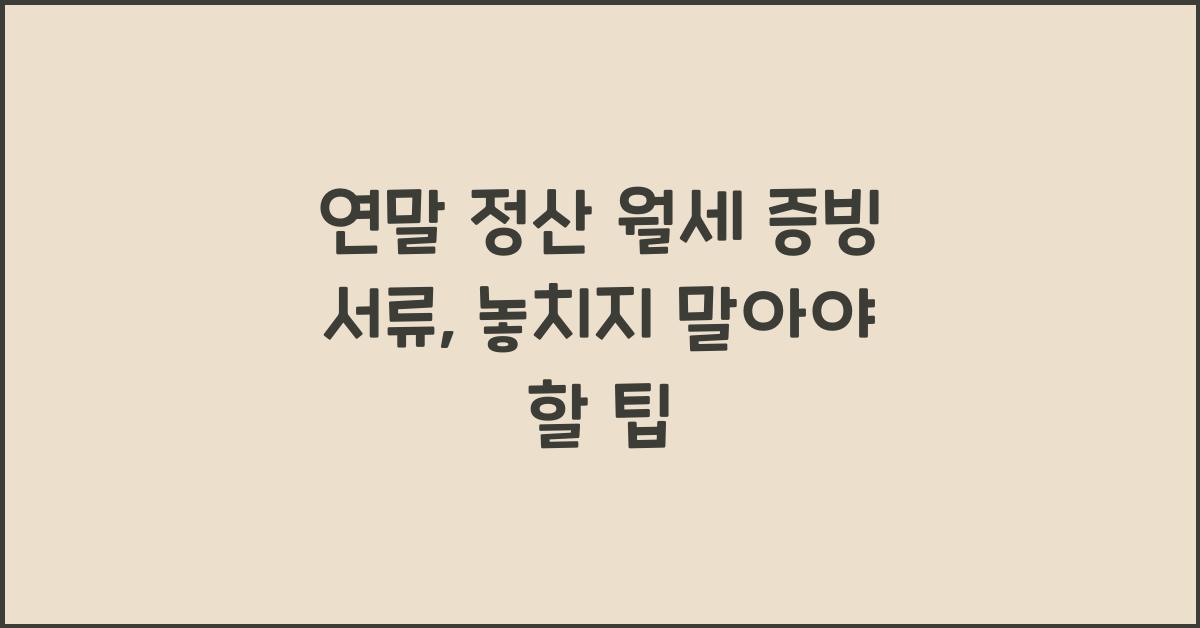 연말 정산 월세 증빙 서류