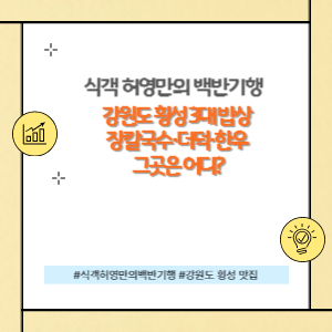 강원도 횡성 3대 밥상