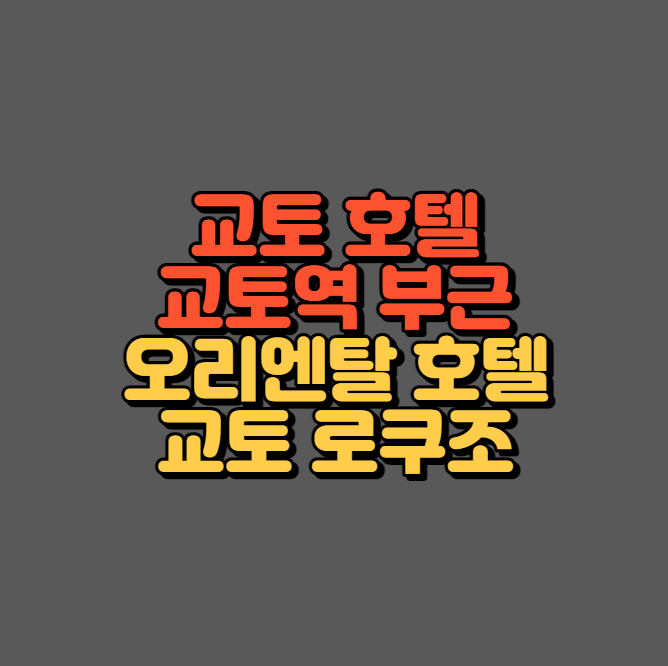 오리엔탈 호텔 교토 로쿠조 섬네일