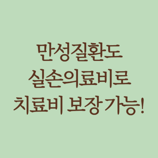 만성질환_관련_썸네일