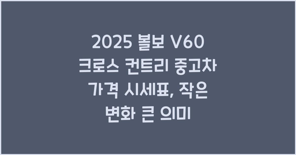 2025 볼보 V60 크로스 컨트리 중고차 가격 시세표