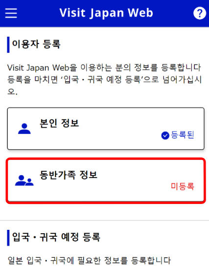 비짓-재팬-웹-등록방법