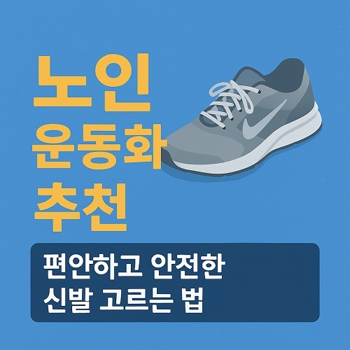 부모님께 추천하는 편한 신발