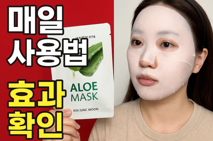 김정문알로에 마스크팩 매일 사용법과 효과 확인