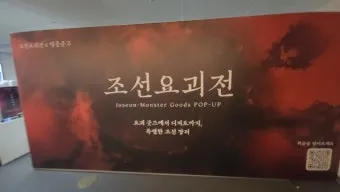 조선요괴전 후기 8요괴를 만나는 90분 공포체험 가이드로 관람포인트_23