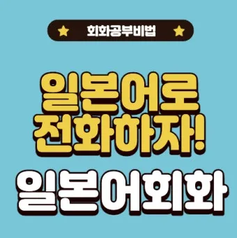 일본인과 전화할 때 바로 쓰는 일본어 완전 가이드북_13