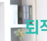 퇴직소득세