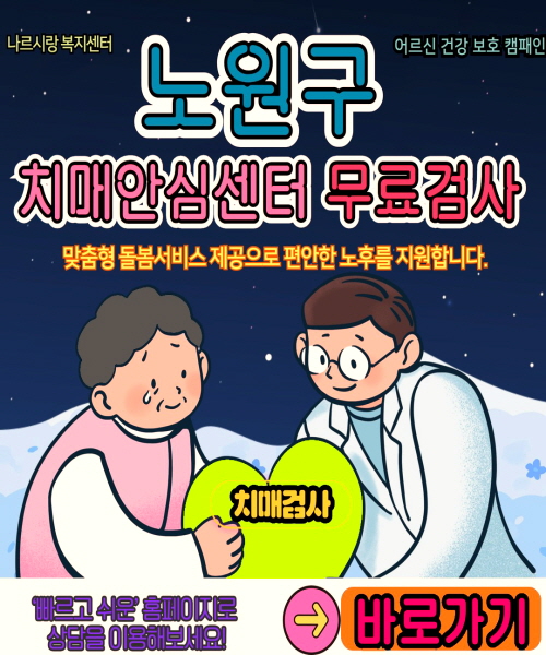 노원구 치매안심센터 무료검사 바로가기