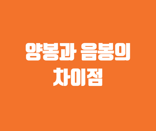 양봉과 음봉의 차이점