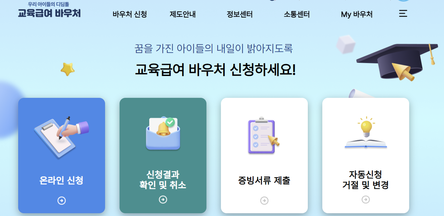 교육급여 바우처 신청